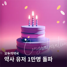 모두의약국 출시 1년 만에 약사회원 1만명 돌파