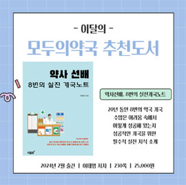 모두의약국, 도서 8번의 실전 개국노트 공동구매