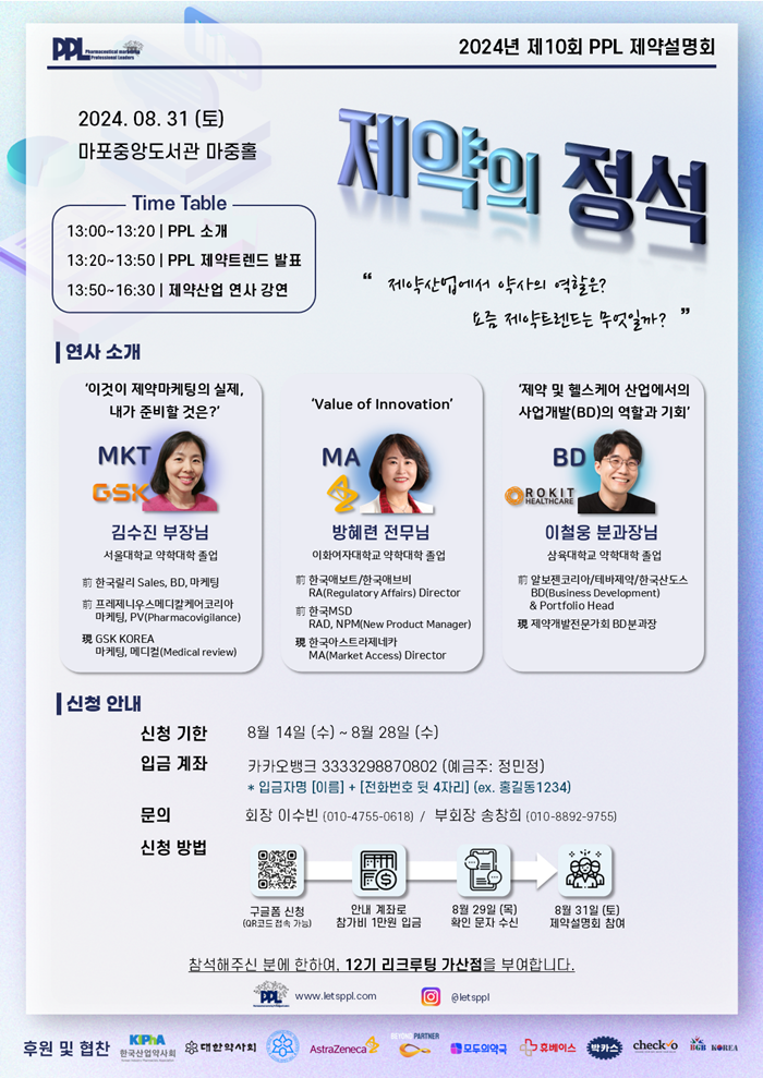 약대생마케팅학회, 31일 현업 선배에게 듣는 제약설명회