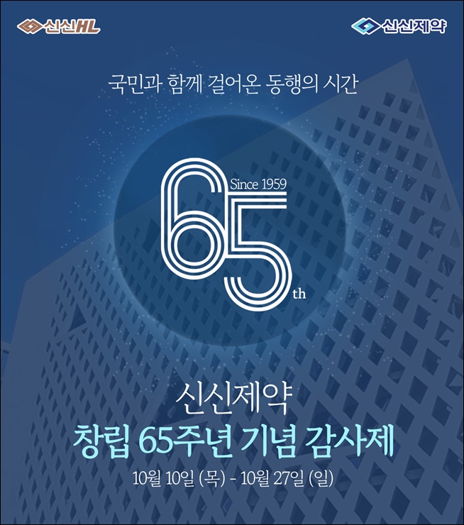 신신제약, 창립 65주년 기념 신신HL 감사제 진행