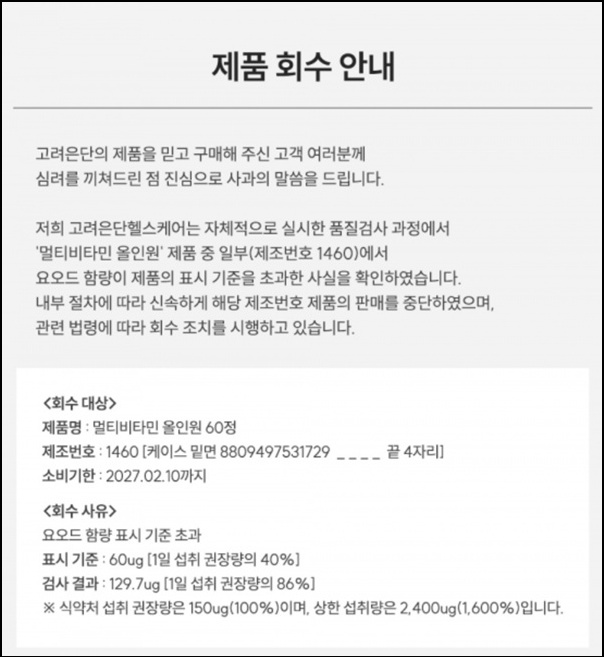고려은단 멀티비타민 회수...혹시 우리 약국에도?