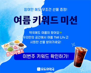 모두의약국, 6월 한 달간 여름 키워드 미션 진행