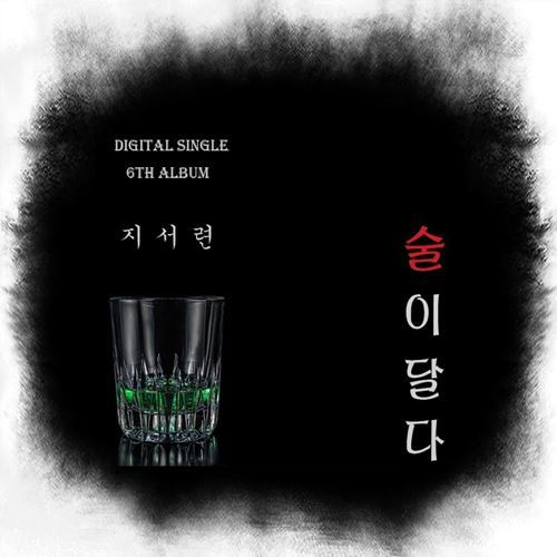 지서련, 이별의 아픔을 담은 새 싱글 ‘술이 달다’ 발표