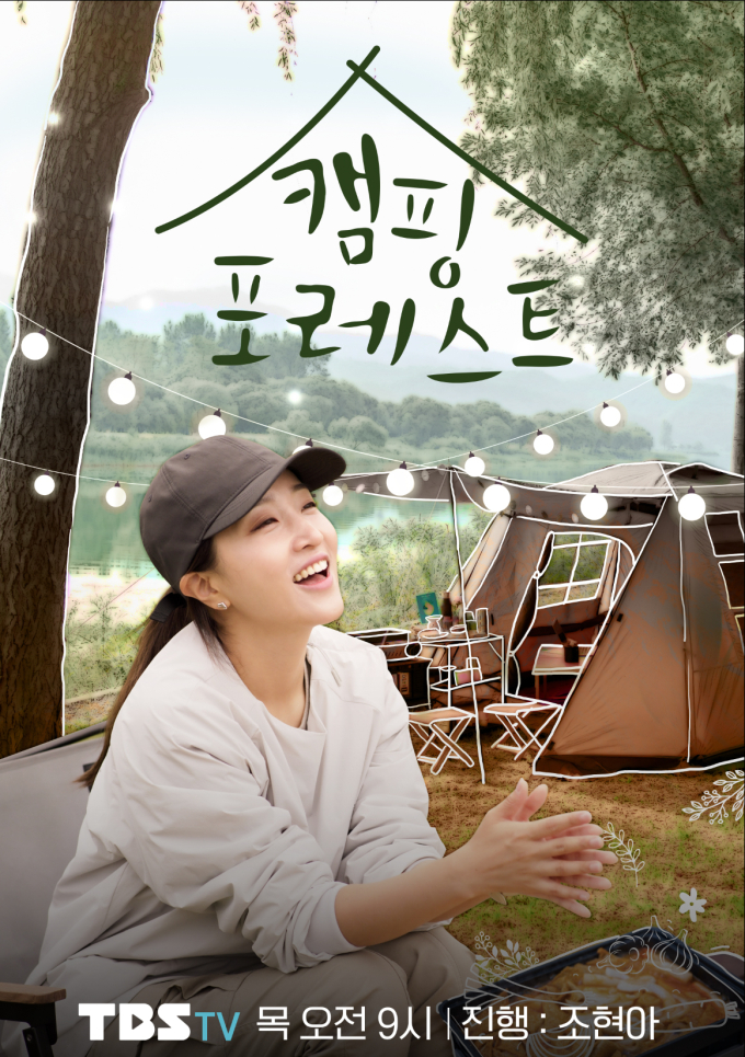여자 혼자 떠나는 캠핑 로망 ‘캠핑 포레스트’