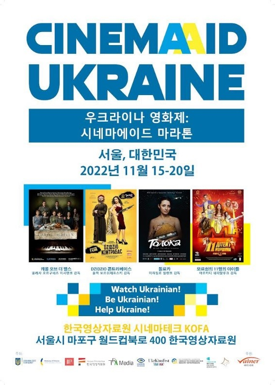 ‘우크라이나 영화제 시네마에이드 마라톤’, 한국영상자료원서 개최