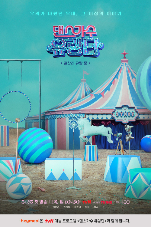 헤이밀, ‘댄스가수 유랑단’ 제작 지원