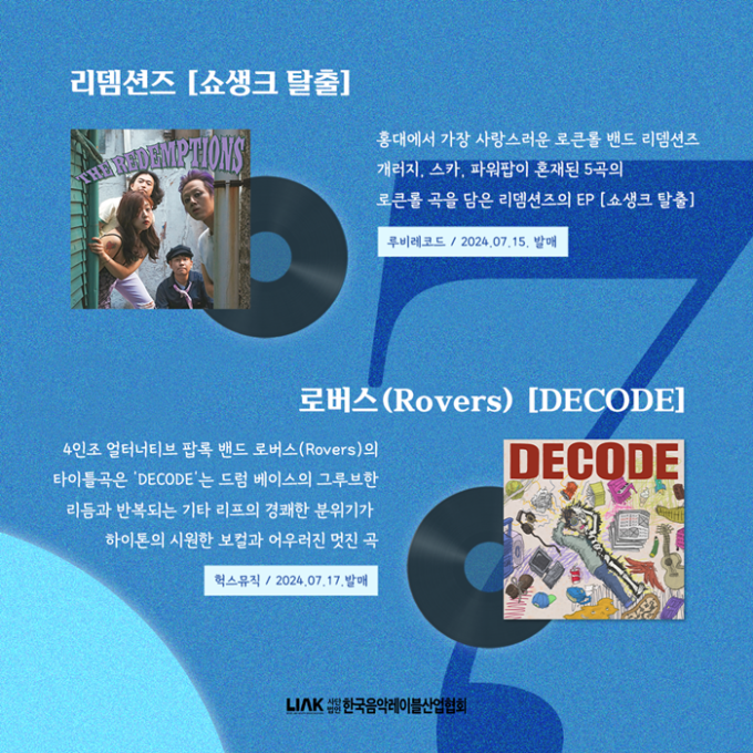 한국음악레이블산업협회, L.I.A.K 7월 발매 라인업 공개