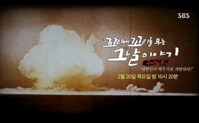 꼬리에꼬리를무는그날이야기 핵무기 개발(꼬꼬무)