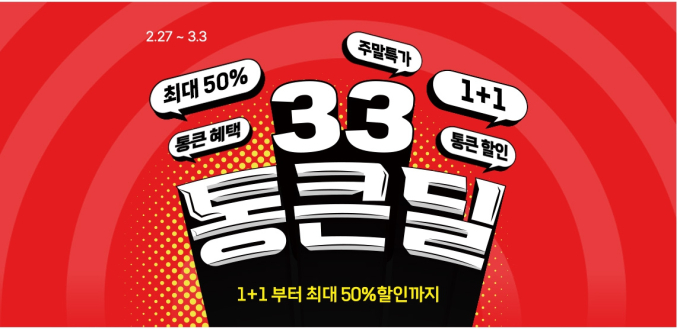 대형마트 휴무일? 이마트‧롯데마트‧홈플러스‧코스트코 ‘삼삼데이 할인전’ 