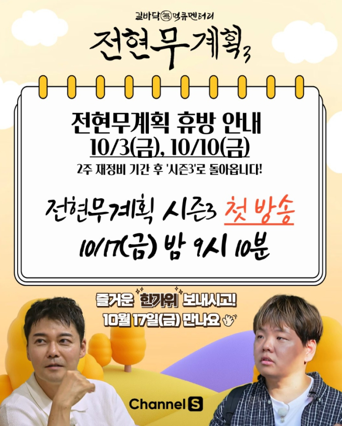결방, '전현무계획2' 시즌3 예고