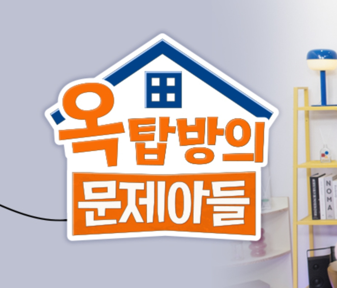 KBS '옥탑방의 문제아들' 결방(옥문아)