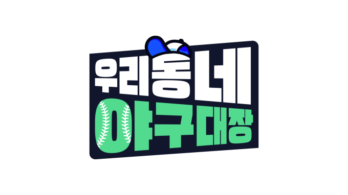 ‘우리동네 야구대장’ 4월 첫방