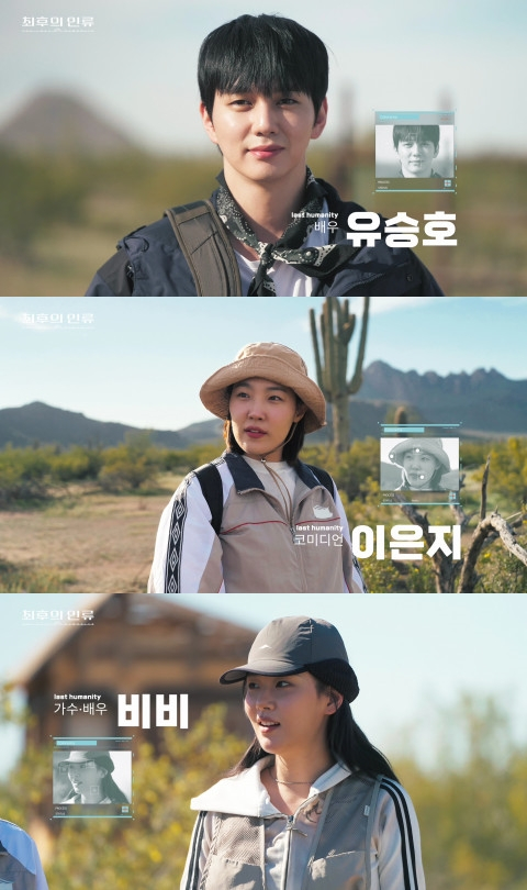 유승호X비비 ‘최후의 인류’ 6월 첫방