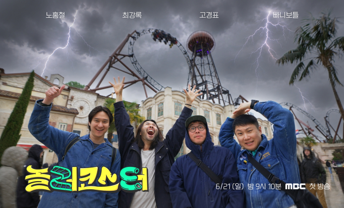‘놀러코스터’ D-2, 관전포인트