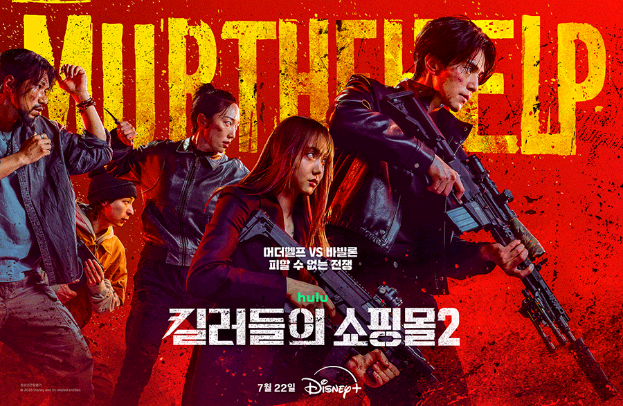 ‘킬러들의 쇼핑몰 시즌2’ 메인 포스터 공개