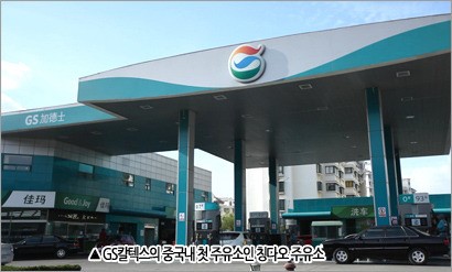 [GS칼텍스]석유, 석유화학, 윤활유 중국 총괄법인 설립
