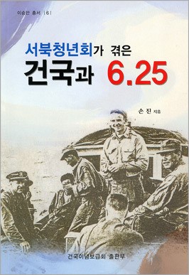 [북스] 서북청년회(西北靑年會), 건국과 6.25 호국일생