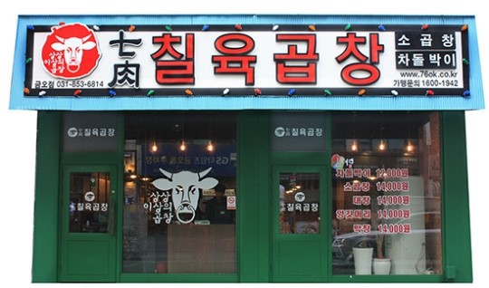 소 곱창 전문점도 이제는 프랜차이즈 시대, 어떤 브랜드가 시장을 이끄는가?