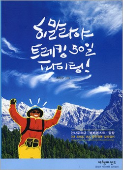 [북스]60대 노인의 도전기록, 히말라야 트레킹 50일