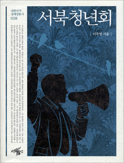 [북스-대한민국 정체성 도서]서북(西北)청년회