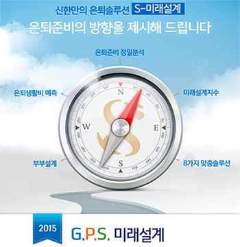 신한은행, S-미래설계 모바일웹으로 맞춤형 은퇴설계