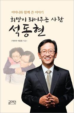 [북-검사 석동현(石東炫)]희망이 되어주는 사람