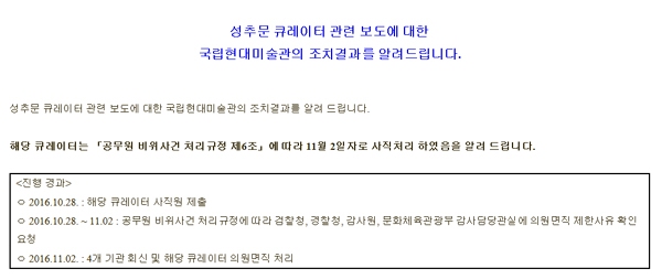 성추문 논란, 국립현대미술관 최○○ 큐레이터 사직처리