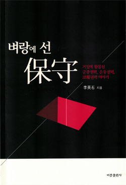 [북스-보수주의자 멸종위기] 벼랑에 선 보수(保守) - 우파유죄, 좌파무죄 시절