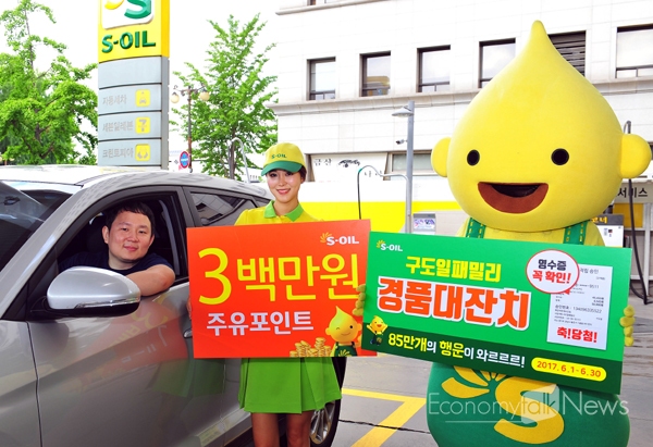 S-OIL, 6월 한달간구도일 패밀리 경품대잔치 시행