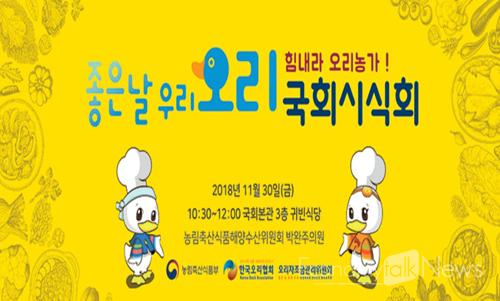 한국오리협회, 30일 국회의사당 본관 좋은날 우리오리 국회 시식회 개최