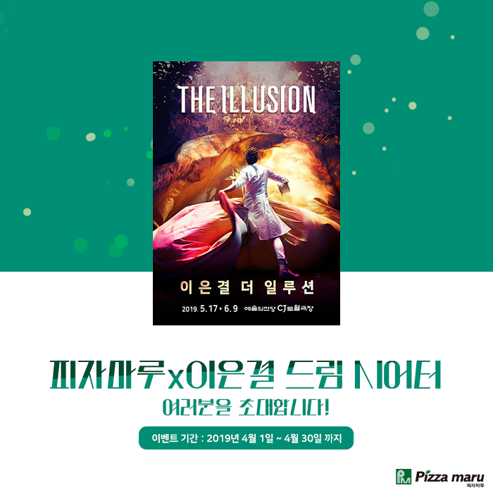 피자마루, 이은결 더 일루션 공연 초대 이벤트 진행