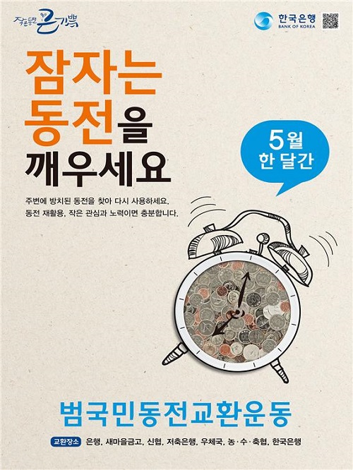 한은, 저금통·서랍 속 동전을 지폐로…5월 동전교환운동 실시