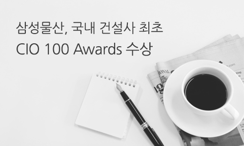 삼성물산, CIO 100 어워즈 수상…국내 건설사 최초