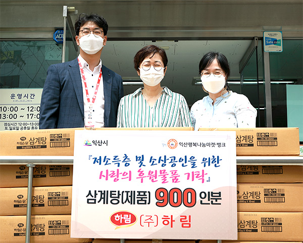 하림, 익산시에서 삼계탕 나눔 봉사 전개