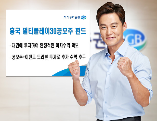 하이투자증권, 절대수익 추구 흥국 멀티플레이30공모주 펀드 추천