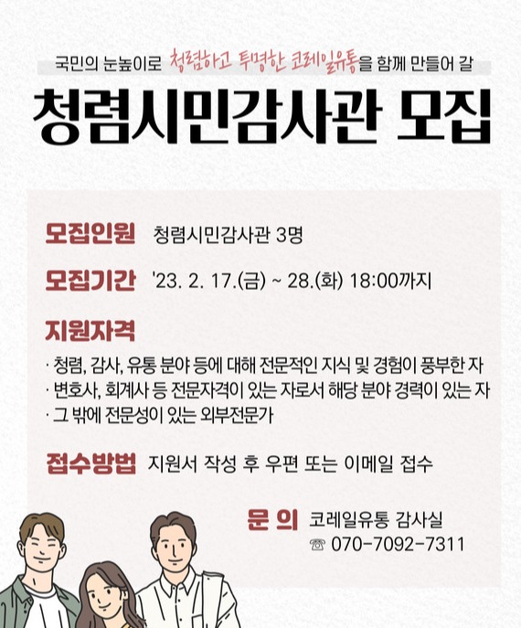 코레일유통, 청렴시민감사관 공개 모집