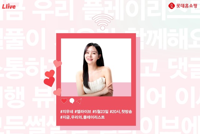 롯데홈쇼핑, 인플루언서 미지우의 라방 토크쇼 지우네 론칭