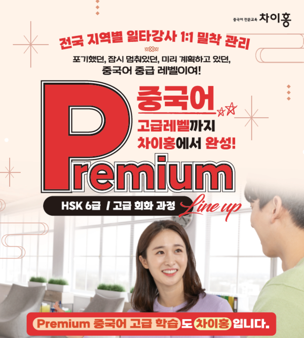 대교 차이홍, 중국어 고급 레벨 차이홍 HSK6급 출시