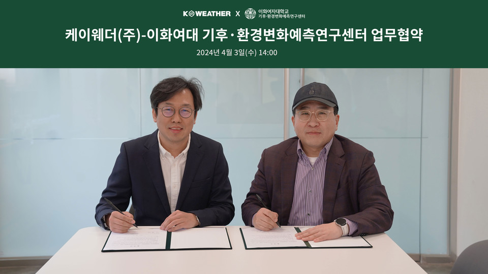 케이웨더-이화여대, 기후리스크 관리시스템 개발