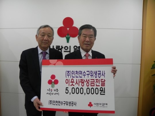 ㈜인천연수구위생공사, 사회복지모금회에 이웃돕기 성금