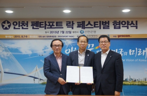 신한은행 - ㈜예스컴이엔티, 인천 펜타포트 락 페스티벌 공식스폰서 협약