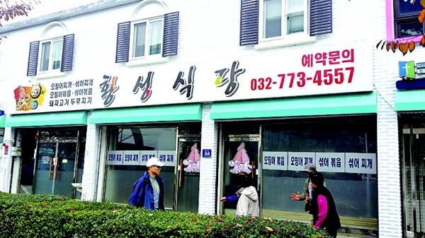 [맛따라 길따라] (26) 인천 월미도와 오징어찌개 전문점 황성식당