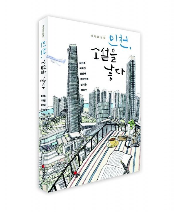 지역여성작가 단편소설집 인천, 소설을 낳다