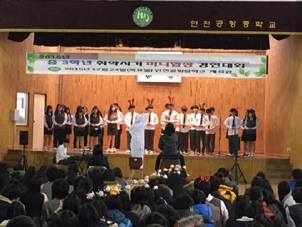 인천공항중학교 미니 합창대회