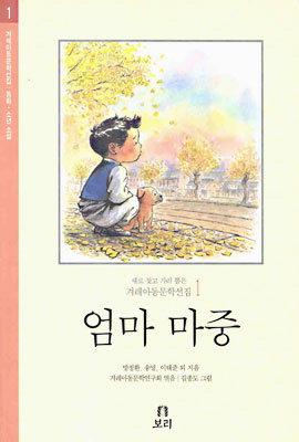 [선생님이 추천하는 좋은 책] 만년샤쓰·엄마 마중