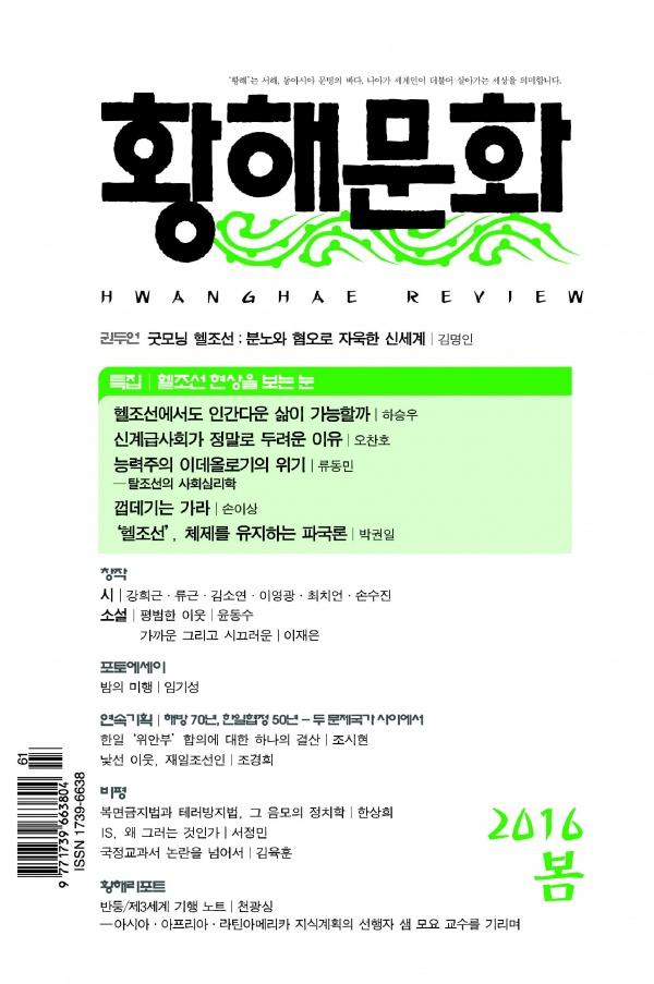 [책-황해문화] 2016년 봄 헬조선을 바라보다