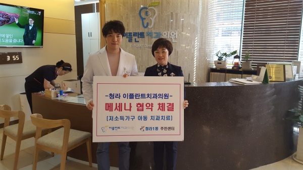 청라1동주민센터-이플란트치과 메세나 결연