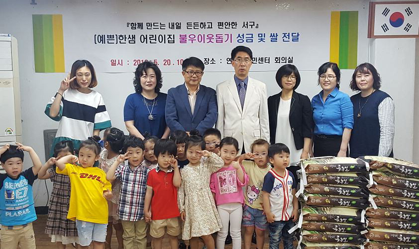 한샘어린이집 소외층 돕기 성금