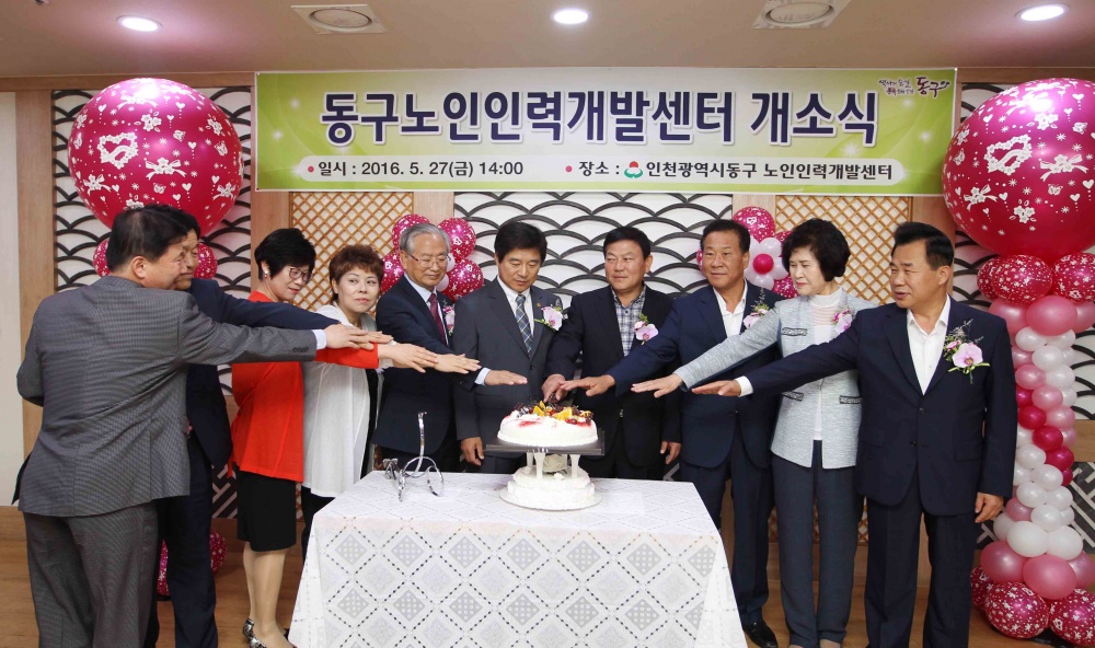 동구노인인력개발센터 개소
