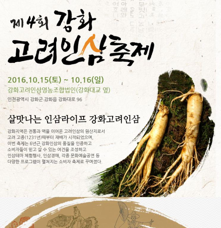6년근 햇삼 맛보고, 인삼주 담가보고 … 내일 강화고려인삼축제